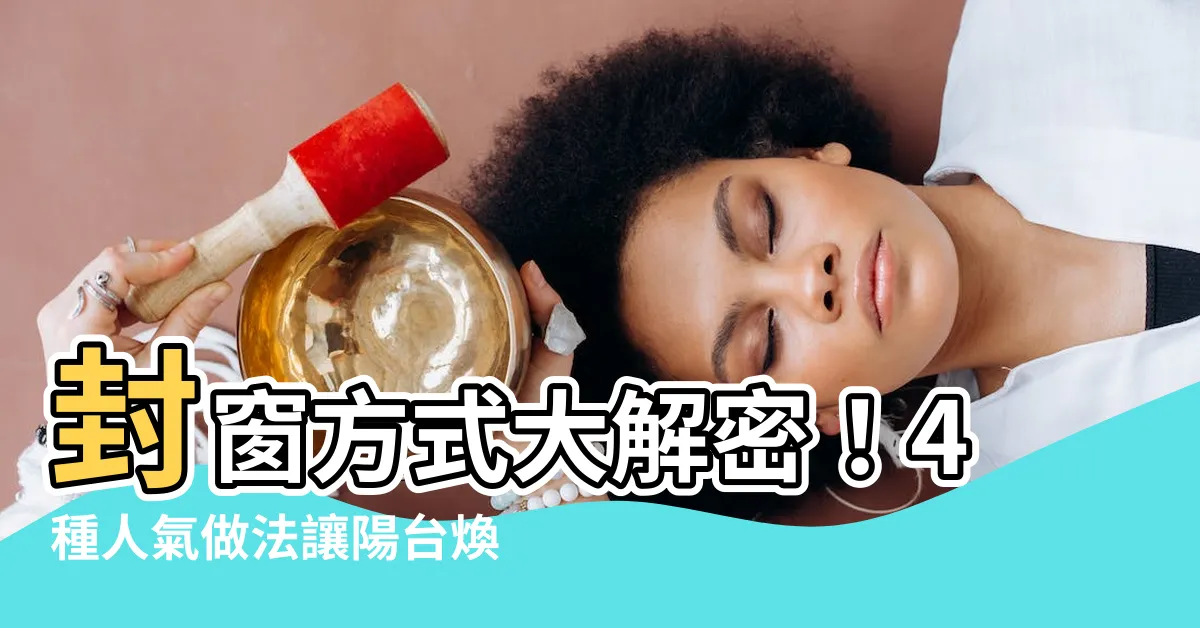 【封窗方式】封窗方式大解密！4種人氣做法讓陽台煥然一新