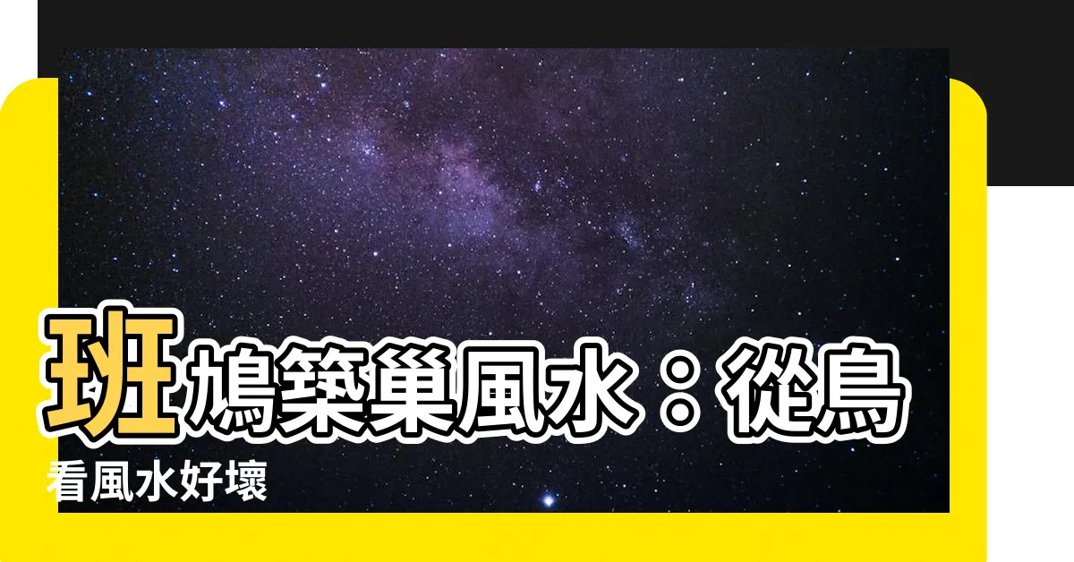 【班鳩築巢風水】班鳩築巢風水：從鳥看風水好壞