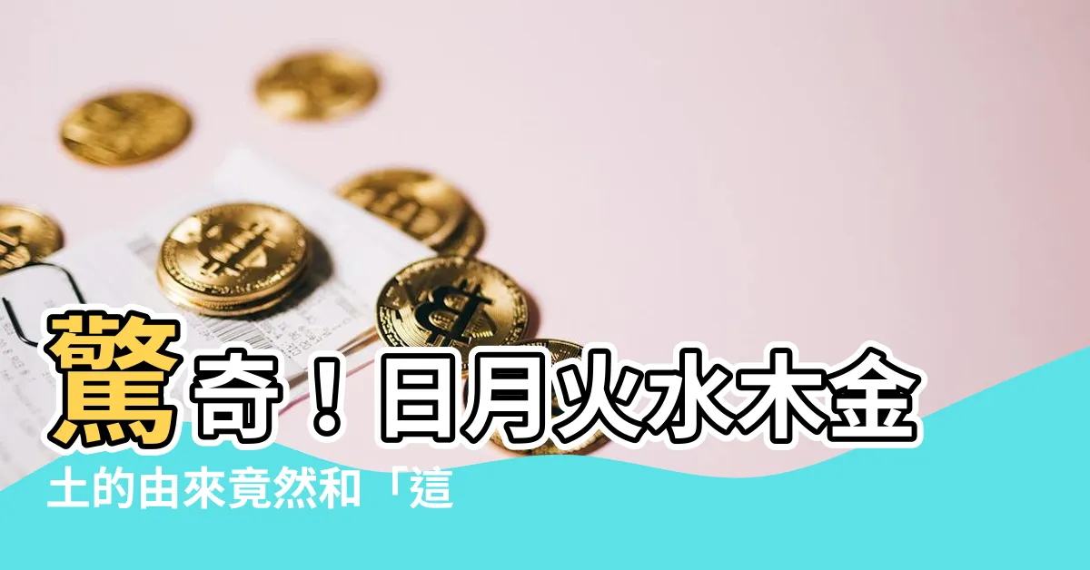 【日月火水木金土 由來】驚奇！日月火水木金土的由來竟然和「這件事」有關