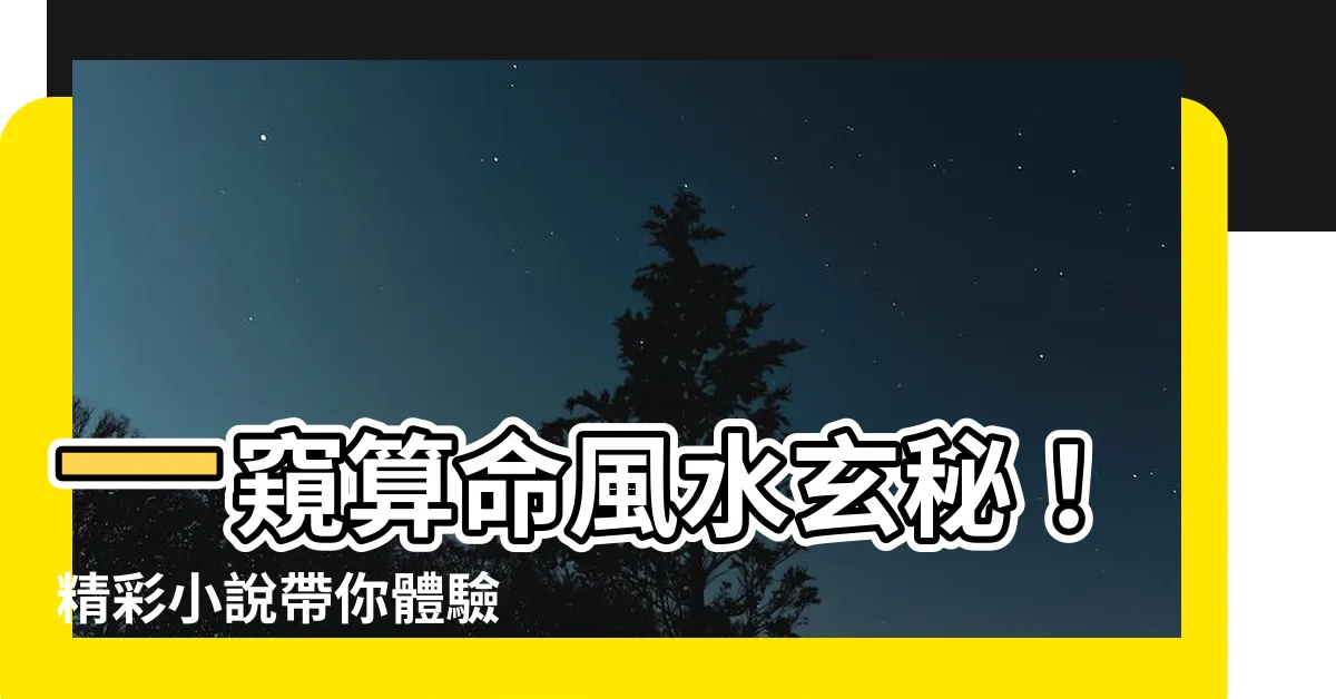 【算命風水小説】一窺算命風水玄秘！精彩小説帶你體驗