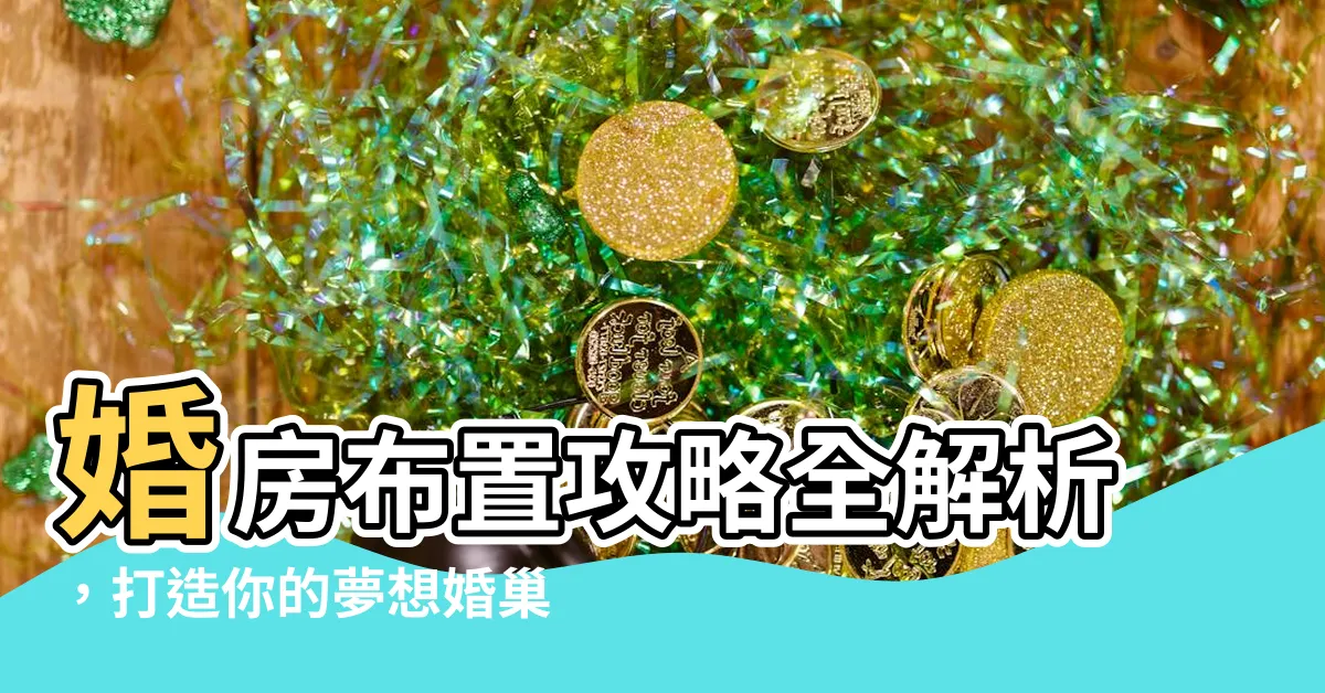 【婚房】婚房佈置攻略全解析，打造你的夢想婚巢！
