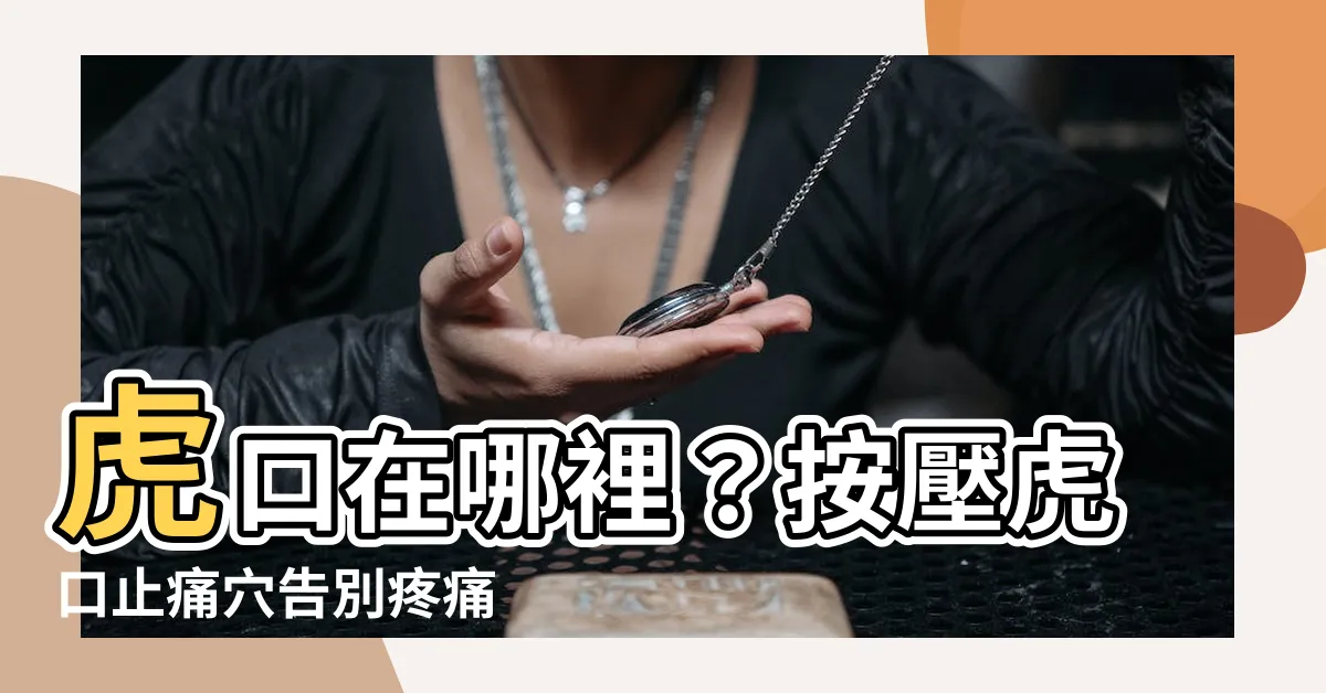 【虎口是哪裏】虎口在哪裡？按壓虎口止痛穴告別疼痛