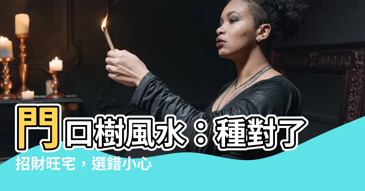 【門口樹風水】門口樹風水：種對了招財旺宅，選錯小心漏財招厄