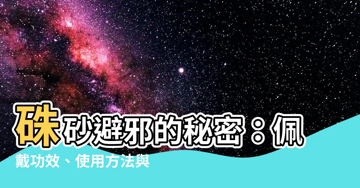 【硃砂 避邪】硃砂避邪的秘密：佩戴功效、使用方法與禁忌一揭無遺