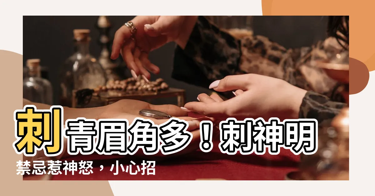 【刺神明禁忌】刺青眉角多！刺神明禁忌惹神怒，小心招厄運？