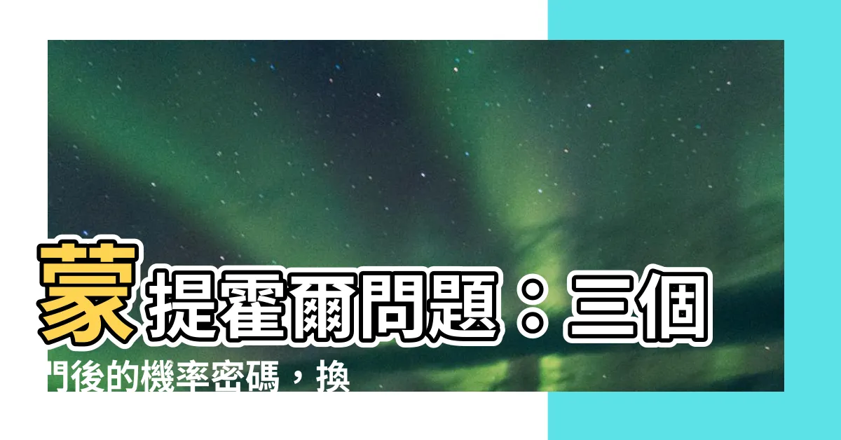 【三個門 機率】蒙提霍爾問題：三個門後的機率密碼，換？還是不換？