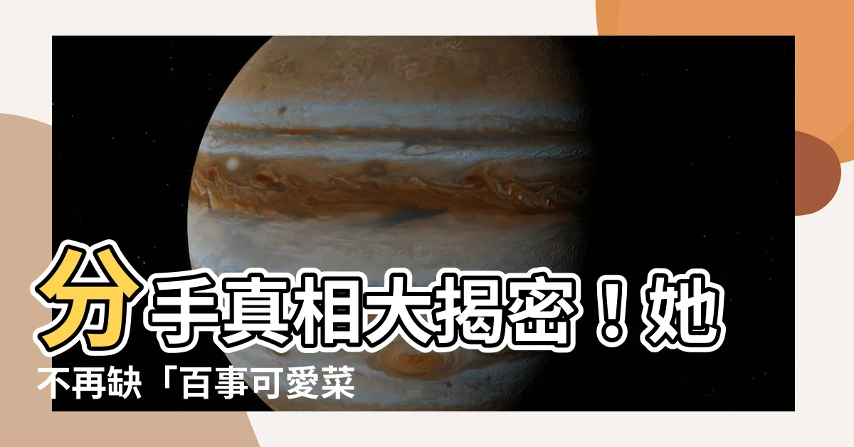 【百事可愛菜分手】分手真相大揭密！她不再缺「百事可愛菜」，是因為...