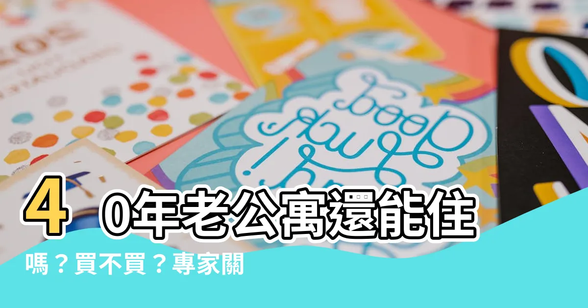 【屋齡40年】40年老公寓還能住嗎？買不買？專家關鍵解密！