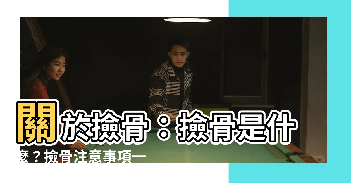 【撿骨注意事項】關於撿骨：撿骨是什麼？撿骨注意事項一次告訴你！