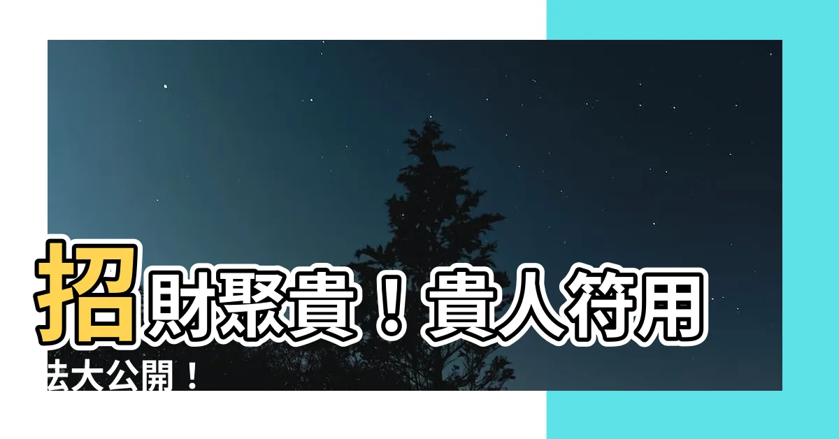 【貴人符用法】招財聚貴！貴人符用法大公開！