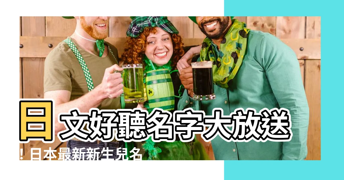 【日文好聽名字】日文好聽名字大放送！日本最新新生兒名榜單必看