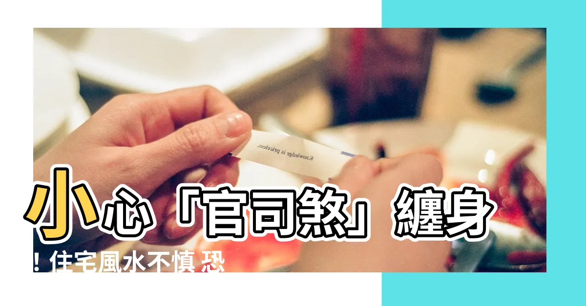 【官司煞】小心「官司煞」纏身！住宅風水不慎 恐惹上官司無止盡