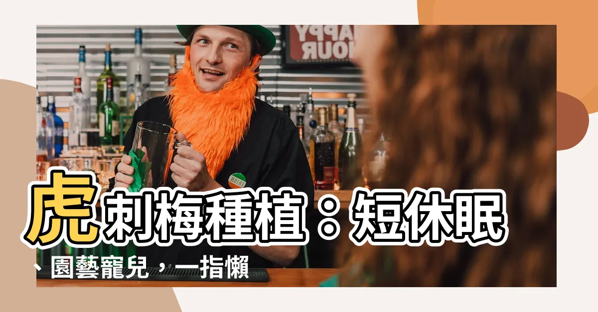【虎刺梅種植】虎刺梅種植：短休眠、園藝寵兒，一指懶人照顧指南