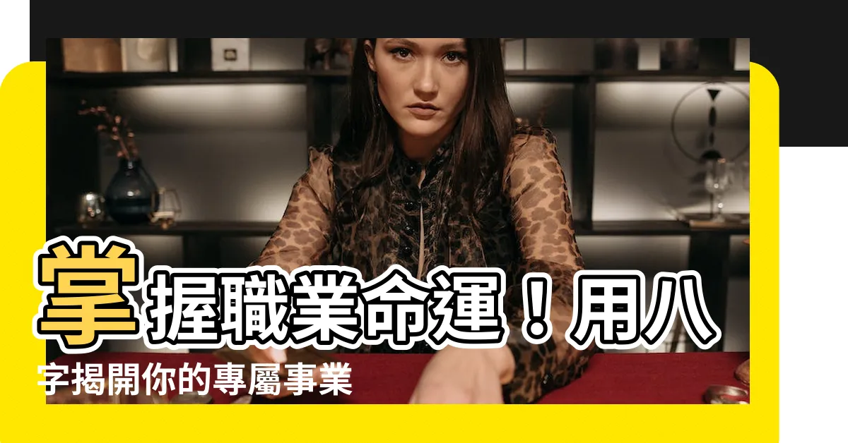 【職業 算命】掌握職業命運！用八字揭開你的專屬事業指南