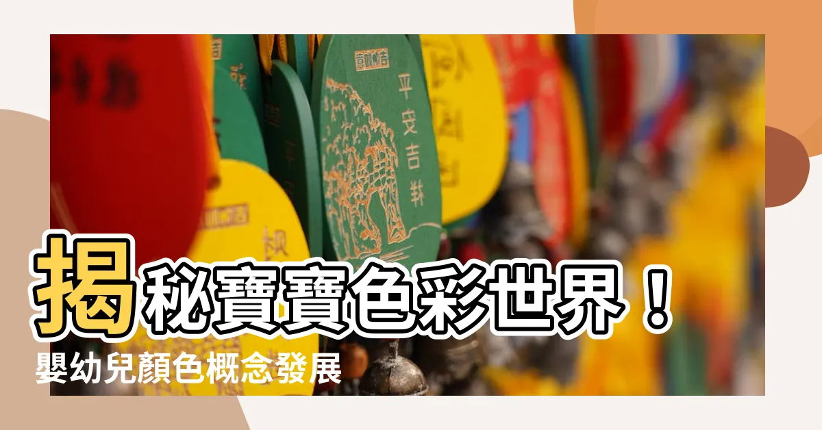【顏色概念】揭秘寶寶色彩世界！嬰幼兒顏色概念發展大揭秘