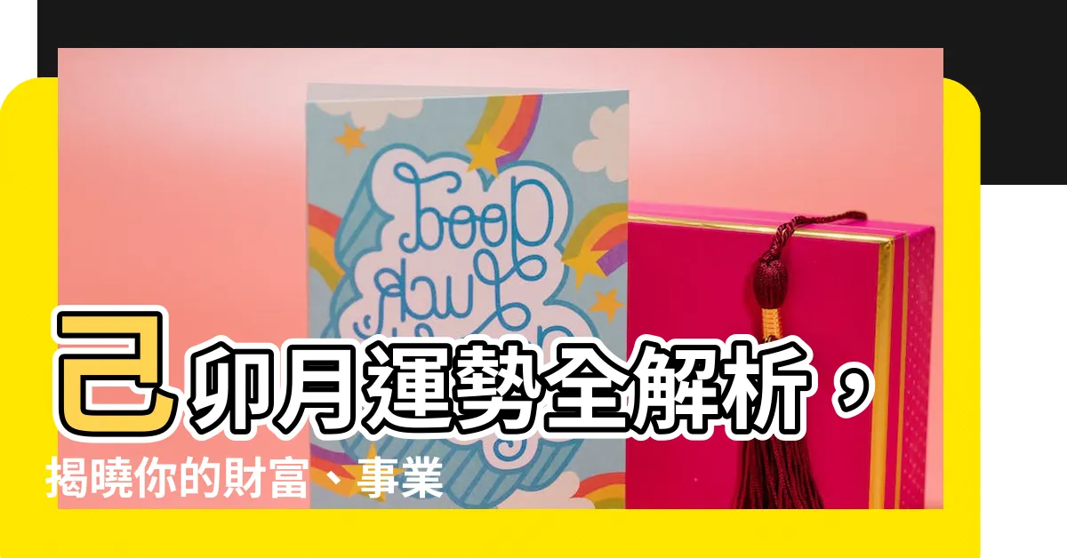 【己卯月】己卯月運勢全解析，揭曉你的財富、事業、愛情走向！