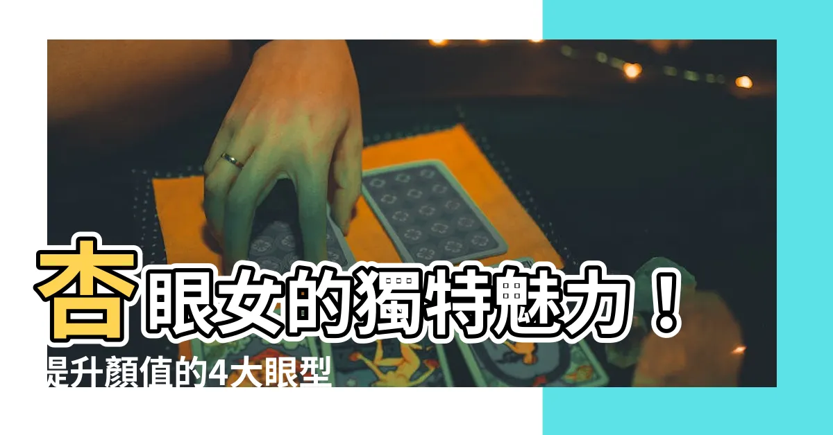 【杏眼女】杏眼女的獨特魅力！提升顏值的4大眼型，自帶清純嬌媚