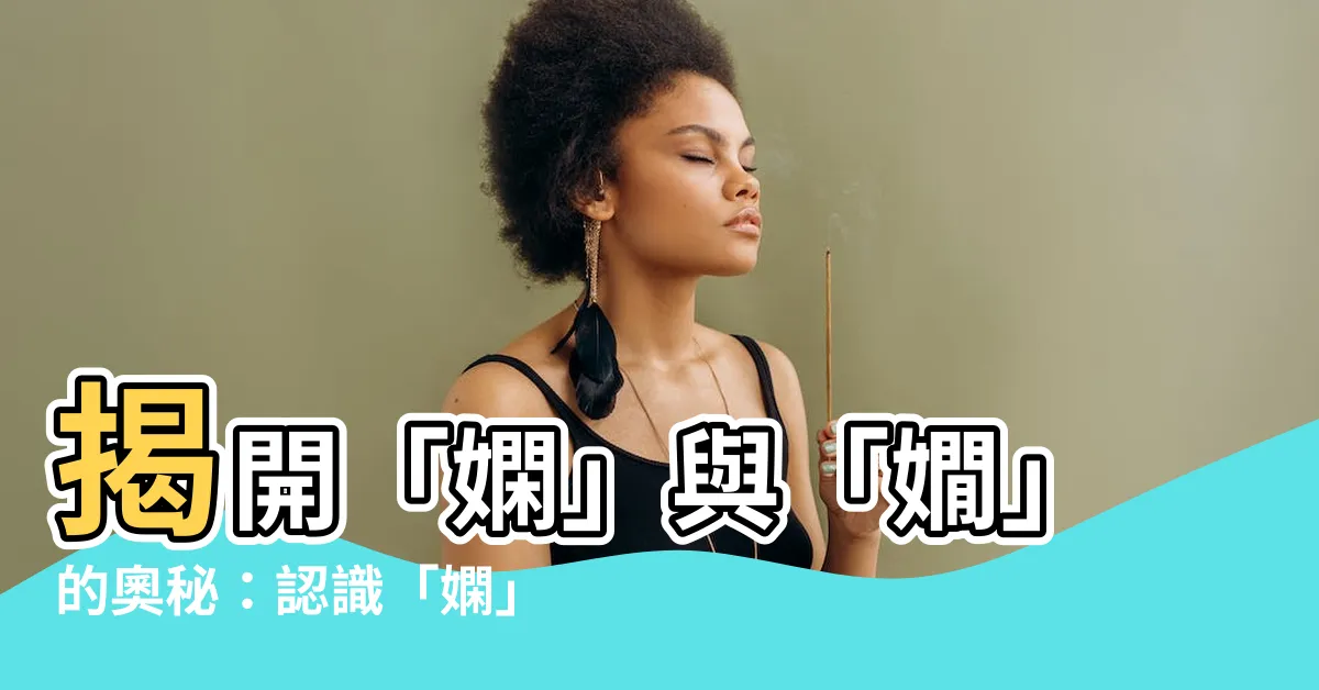【嫺意思】揭開「嫻」與「嫺」的奧秘：認識「嫻」的豐富涵義