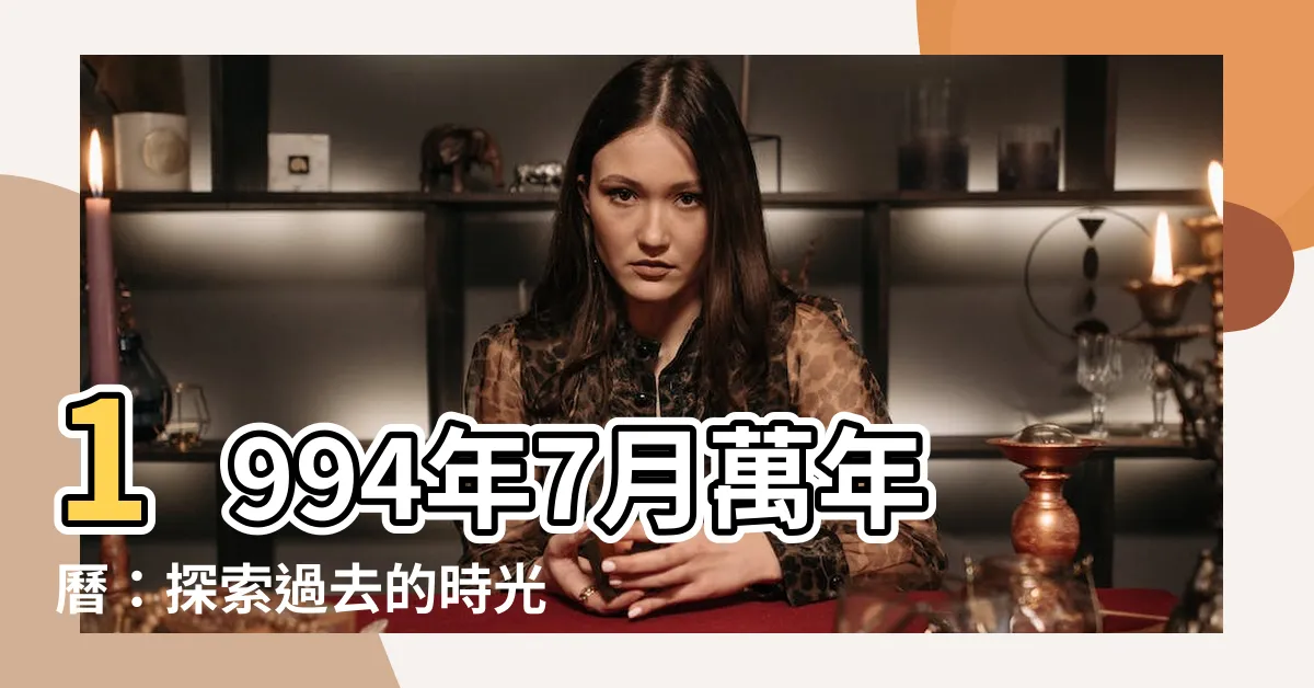 【1994年7月】1994年7月萬年曆：探索過去的時光之旅