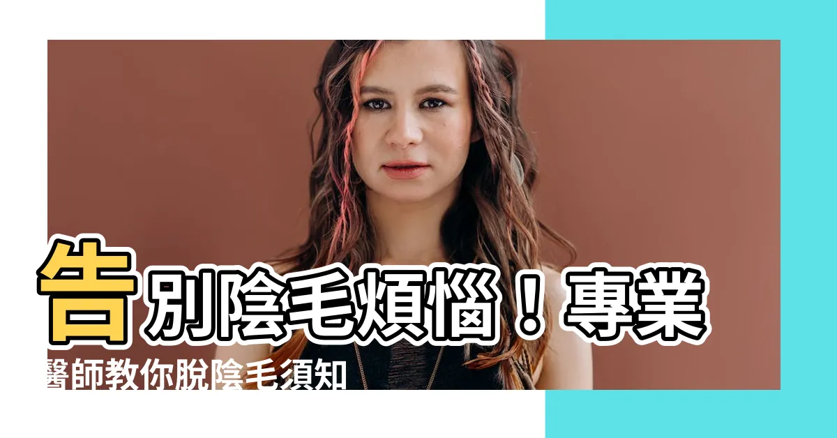 【脱陰毛】告別陰毛煩惱！專業醫師教你脱陰毛須知