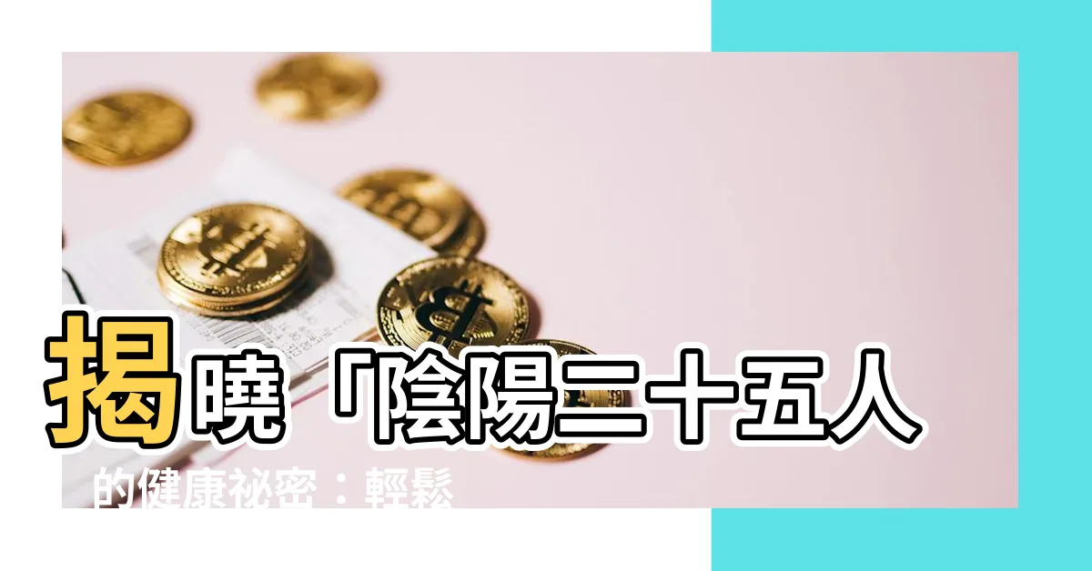 【陰陽二十五人】揭曉「陰陽二十五人」的健康秘密：輕鬆閲讀黃帝內經！