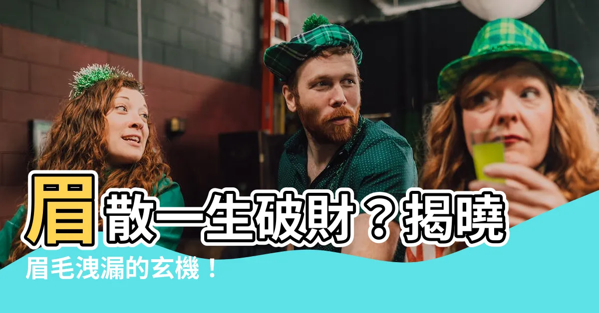 【眉散】眉散一生破財？揭曉眉毛洩漏的玄機！