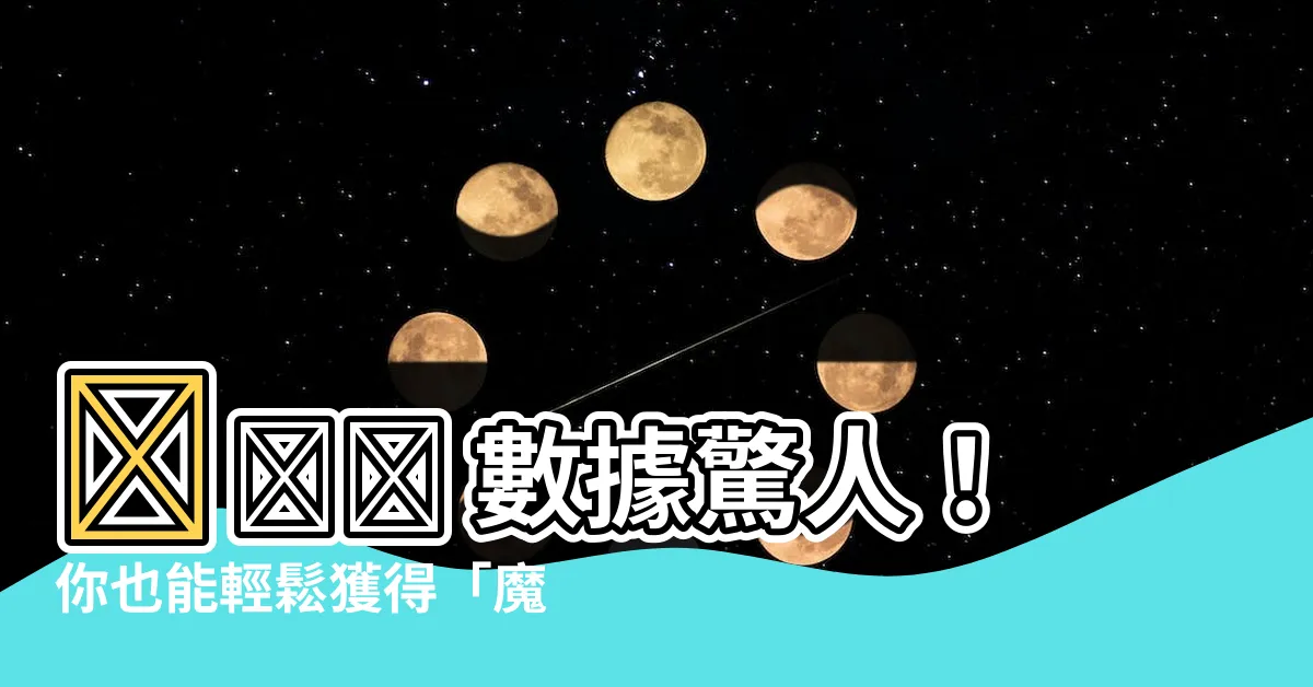 【魔力的光明石結晶取得】🔥🔥🔥 數據驚人！你也能輕鬆獲得「魔力的光明石結晶」！