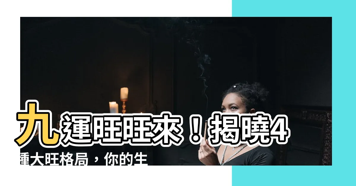 【九運旺】九運旺旺來！揭曉4種大旺格局，你的生肖行業有份？