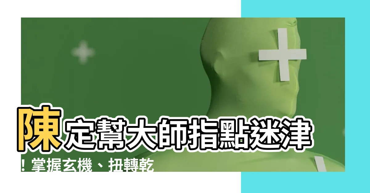 【陳定幫】陳定幫大師指點迷津！掌握玄機、扭轉乾坤