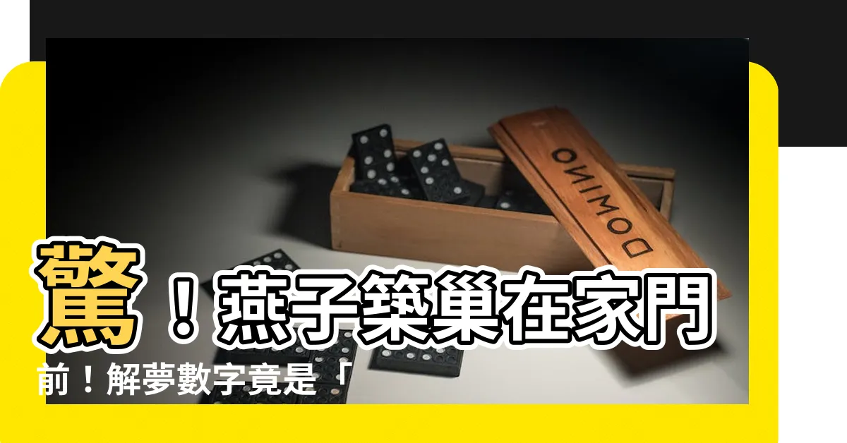 【燕子代表幾號】驚！燕子築巢在家門前！解夢數字竟是「發財」徵兆？