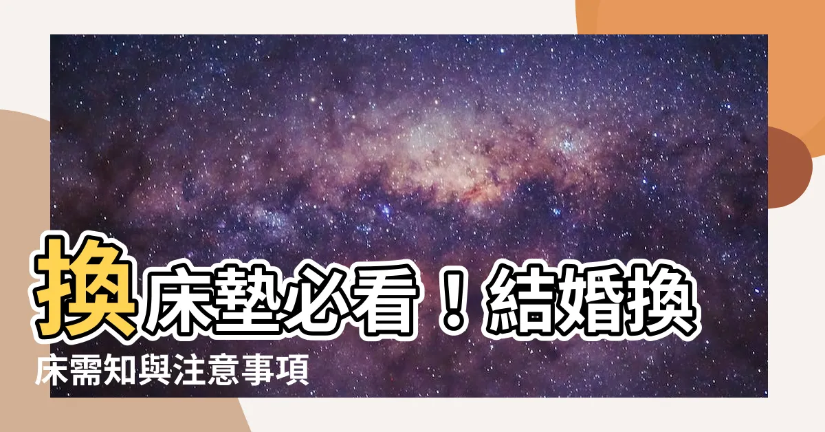 【換牀墊要看日子嗎】換牀墊必看！結婚換牀需知與注意事項