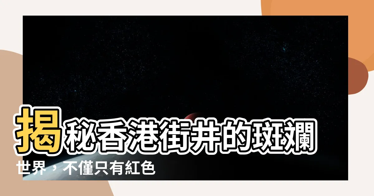 【街井顏色】揭秘香港街井的斑斕世界，不僅只有紅色消防栓！