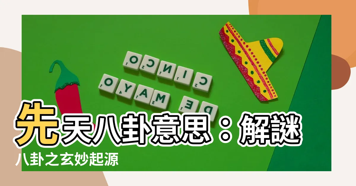 【先天八卦意思】先天八卦意思：解謎八卦之玄妙起源