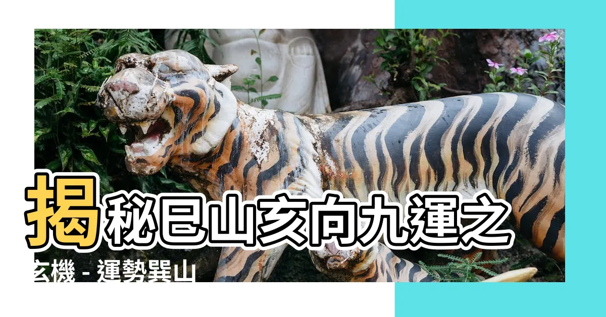 【巳山亥向九運】揭秘巳山亥向九運之玄機 - 運勢巽山乾向的風水詳解