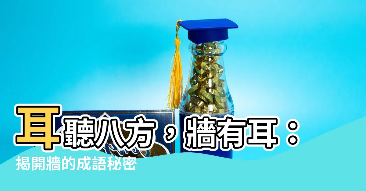 【牆成語】耳聽八方，牆有耳：揭開牆的成語秘密