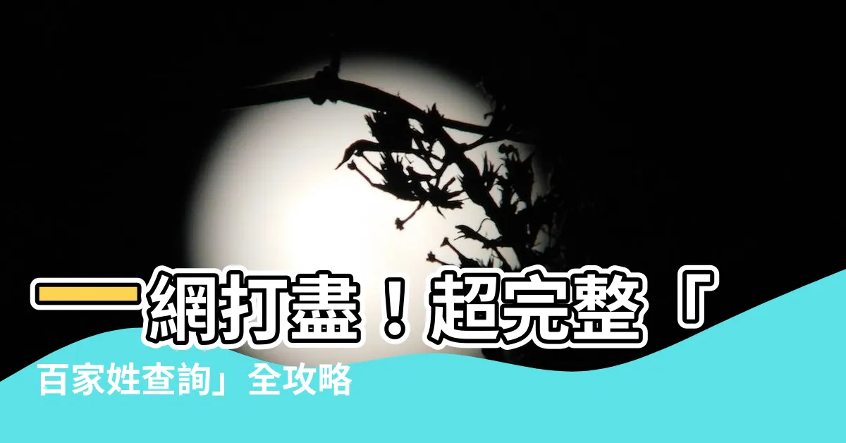 【百家姓查詢】一網打盡！超完整「百家姓查詢」全攻略，輕鬆掌握姓氏起源！
