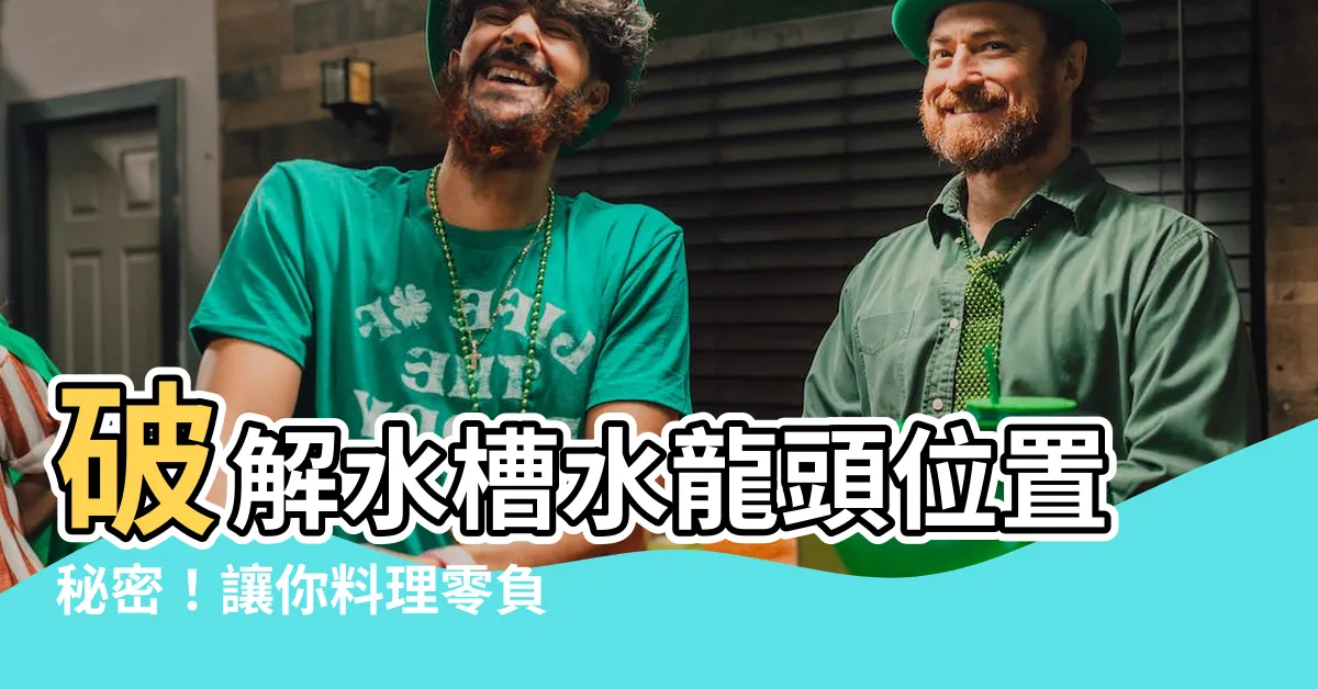 【水槽水龍頭位置】破解水槽水龍頭位置秘密！讓你料理零負擔