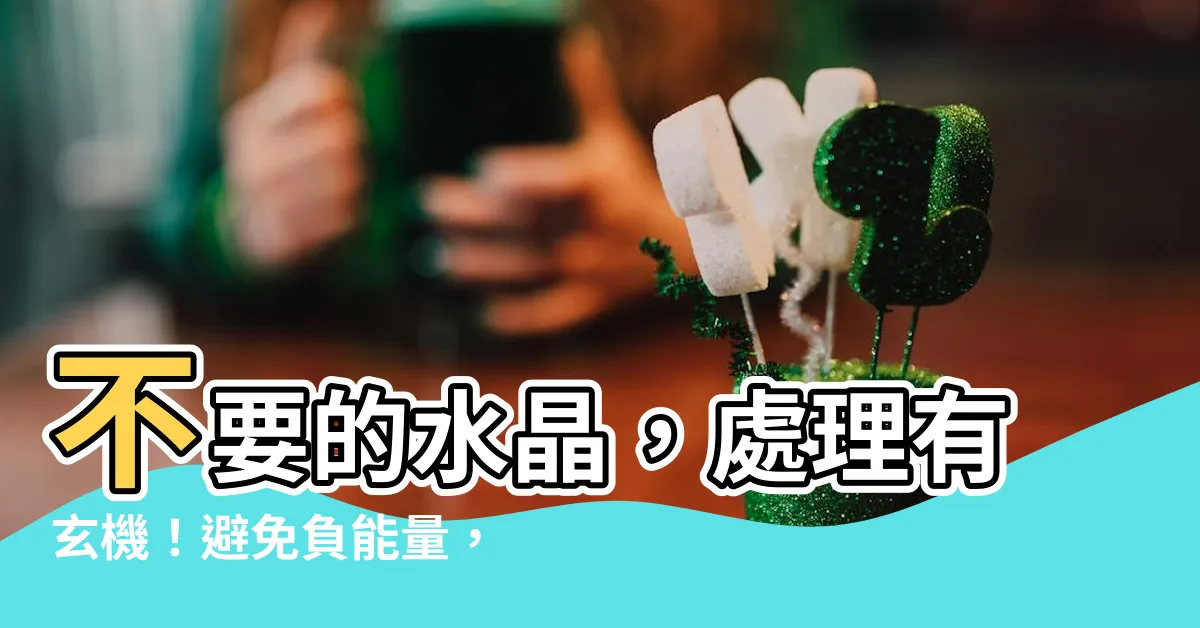 【不要的水晶如何處理】不要的水晶，處理有玄機！避免負能量，教你輕鬆淨化水晶