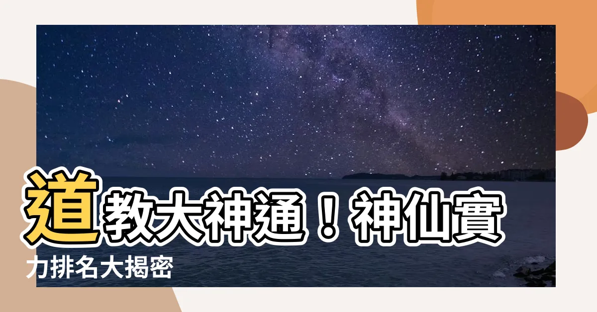 【道教排名】道教大神通！神仙實力排名大揭密