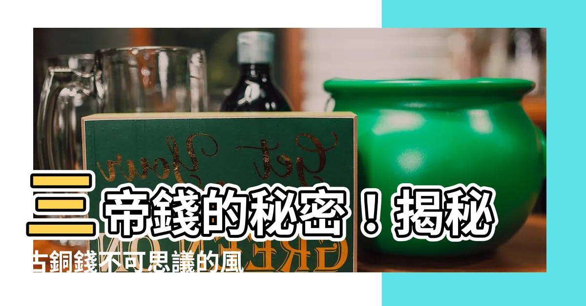 【三帝錢】三帝錢的秘密！揭秘古銅錢不可思議的風水效用