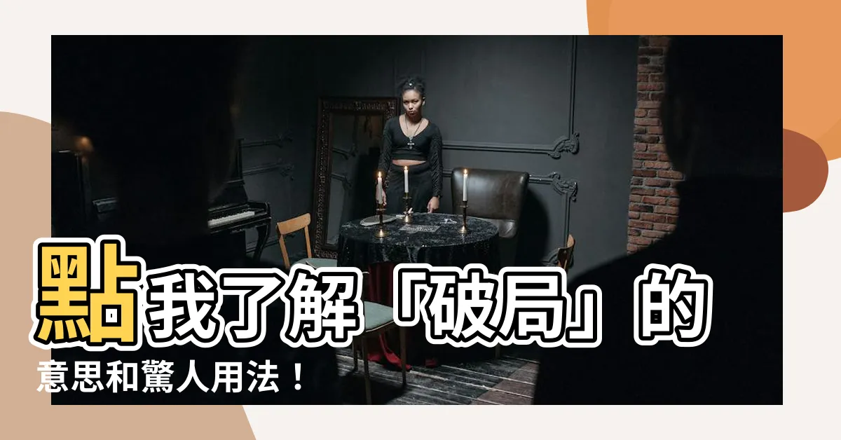 【破局 意思】點我瞭解「破局」的意思和驚人用法！