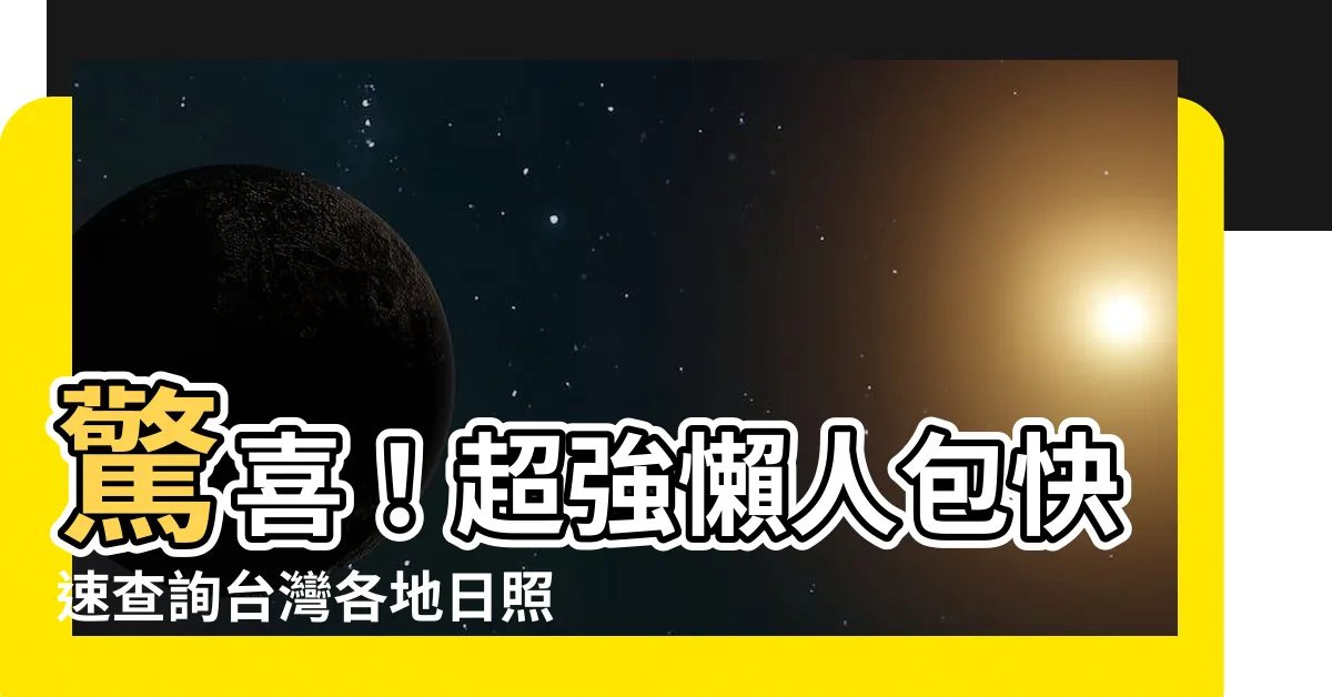 【台灣日照時數查詢】驚喜！超強懶人包快速查詢台灣各地日照時數