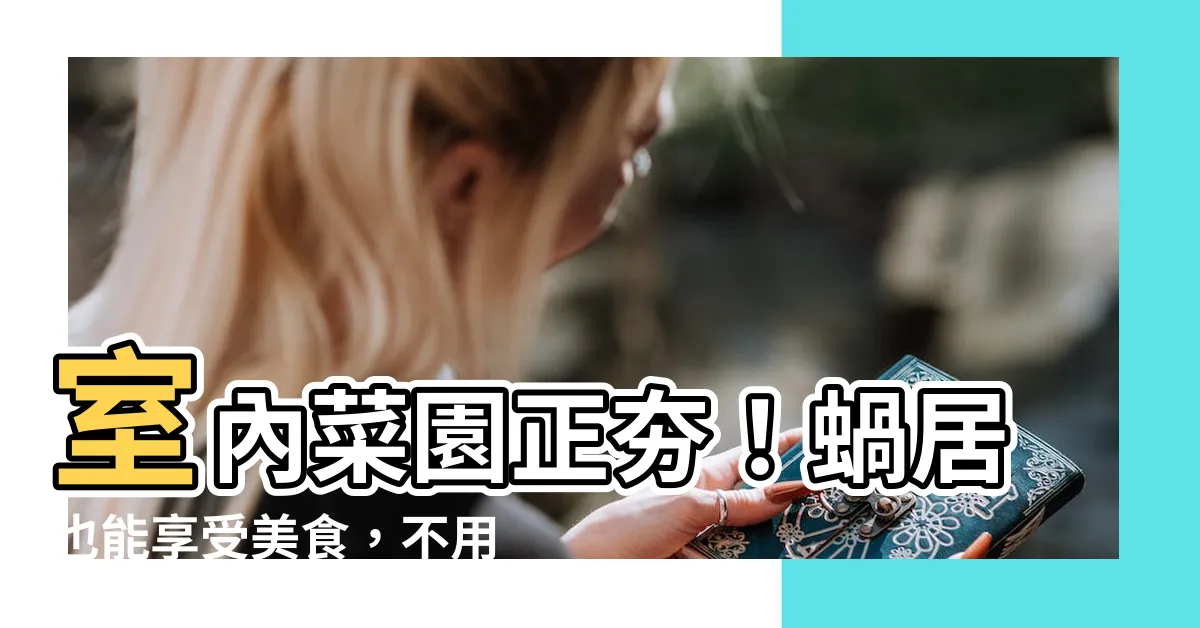 【室內菜園】室內菜園正夯！蝸居也能享受美食，不用再煩惱沒空間