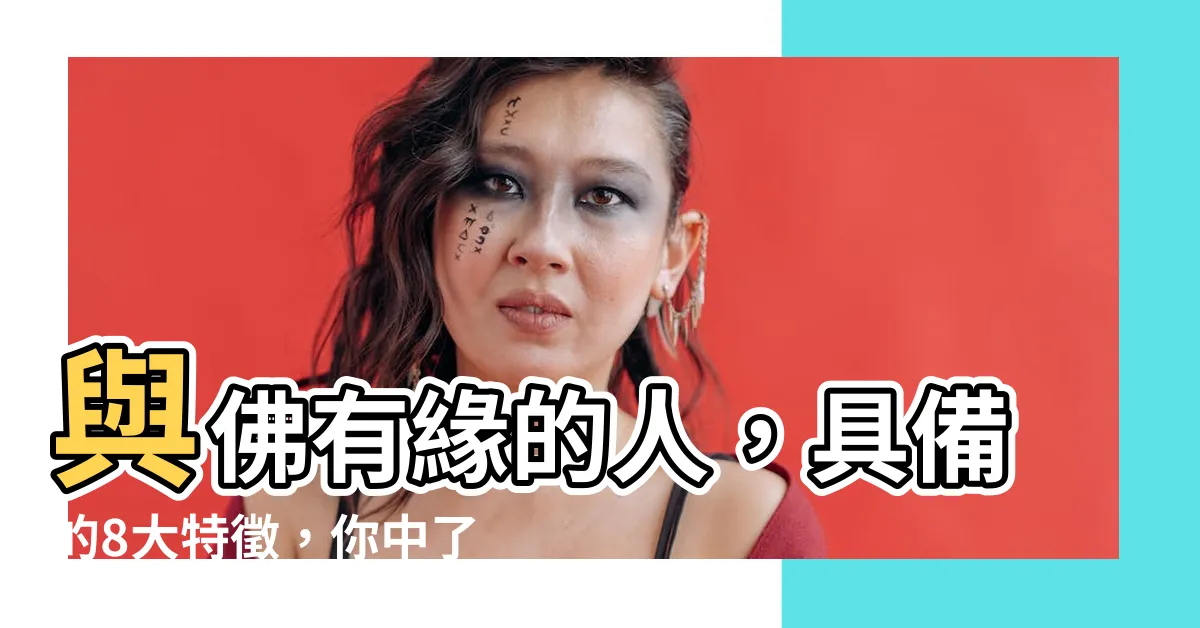 【與佛有緣的特徵】與佛有緣的人，具備的8大特徵，你中了幾項？