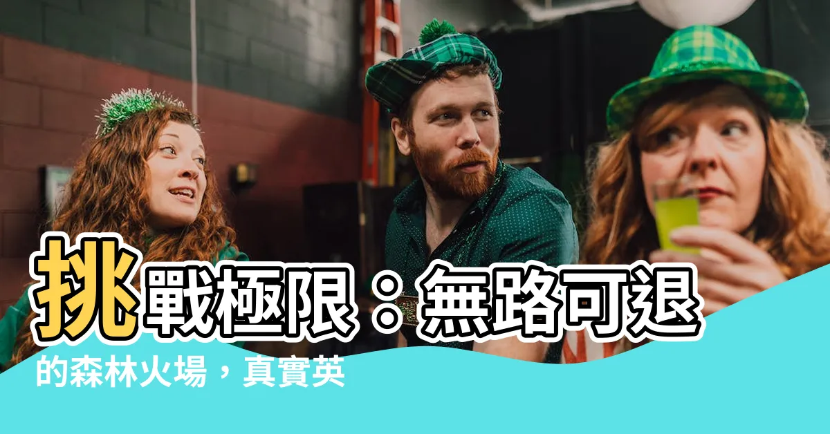 【無路可退】挑戰極限：無路可退的森林火場，真實英雄故事改編！