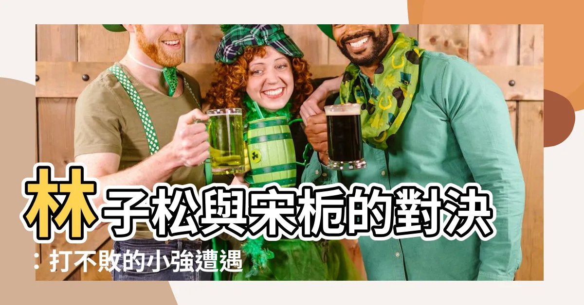 【林子松 宋梔】林子松與宋梔的對決：打不敗的小強遭遇千年冰封之想