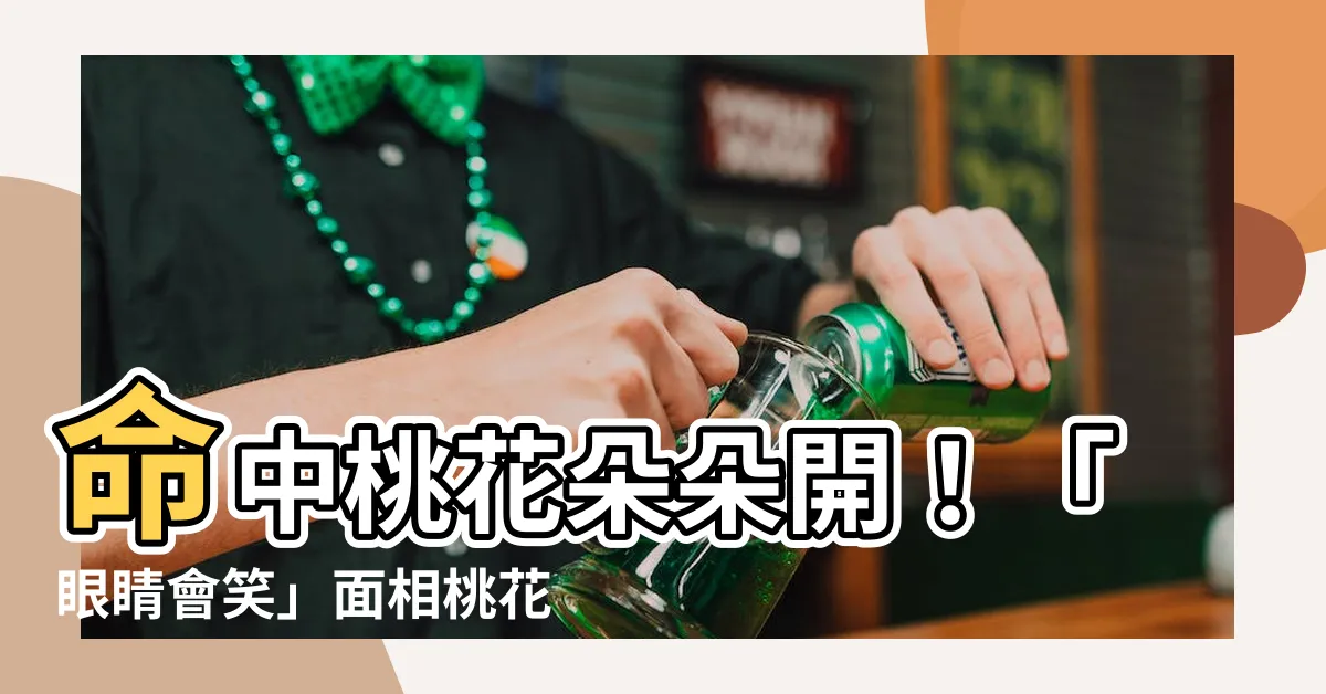 【眼睛會笑面相】命中桃花朵朵開！「眼睛會笑」面相桃花運爆棚！
