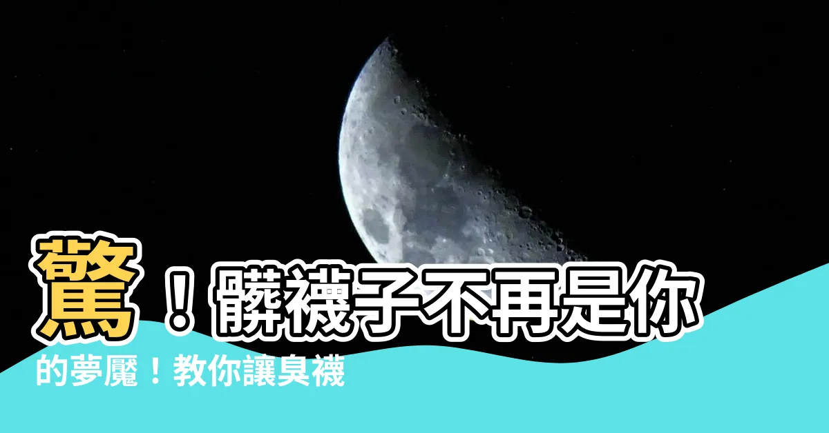 【髒襪子】驚！髒襪子不再是你的夢魘！教你讓臭襪秒變潔白如新