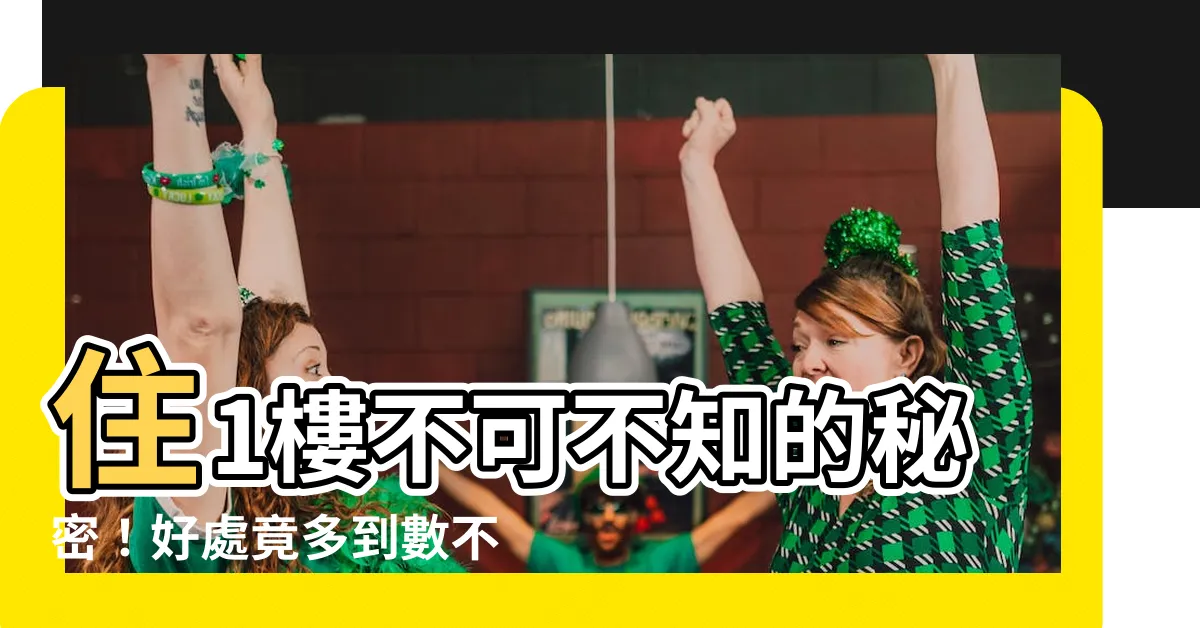 【住1樓】住1樓不可不知的秘密！好處竟多到數不完？