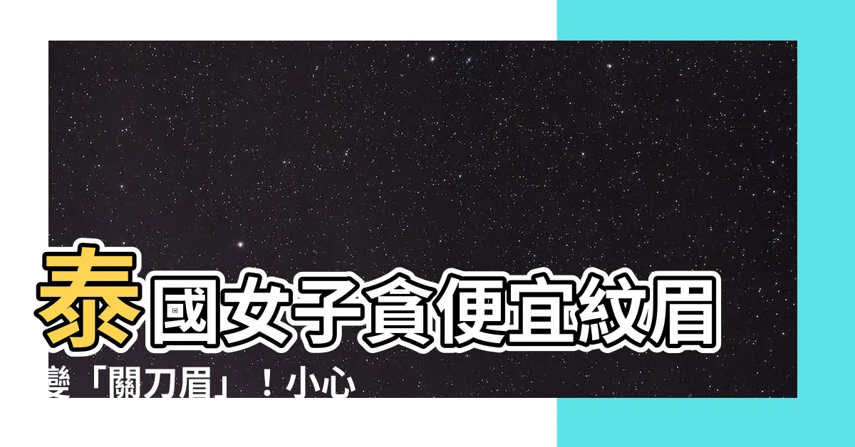 【關刀眉】泰國女子貪便宜紋眉變「關刀眉」！小心整形出意外